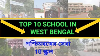 Top 10 School in West Bengal// পশ্চিমবঙ্গের সেরা 10 স্কুল