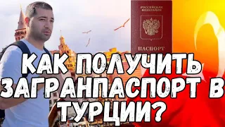 Как получить  российский загранпаспорт в Турции через консульство России?