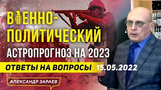 НА 2022—2023 год ВОЕННО-ПОЛИТИЧЕСКИЙ АСТРОПРОГНОЗ | ОТВЕТЫ НА ВОПРОСЫ АЛЕКСАНДРА ЗАРАЕВА 15.05.2022