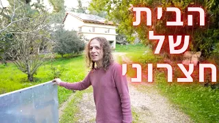 הבית של אמיר חצרוני - גיל רוצה ללמוד