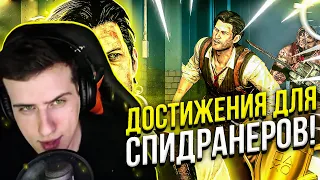 Hellyeahplay смотрит: 10 СЛОЖНЕЙШИХ ДОСТИЖЕНИЙ ЗА СПИДРАН