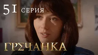 Гречанка. Сериал. Серия 51