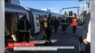 У вагоні лондонського метро пролунав вибух, є поранені