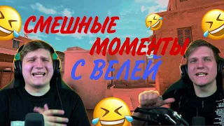 СМЕШНЫЕ МОМЕНТЫ С ВЕЛЕЙ ЧАСТЬ 1😂😂