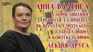 Анна Валенса - Дорослішання регресія та прогрес. Лекція 2