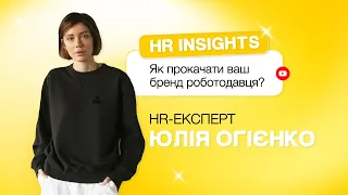 Як прокачати бренд роботодавця?| HR insights