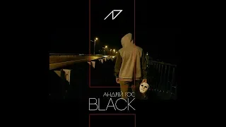 ПРЕМЬЕРА КЛИПА Андрей Гос - BLACK