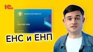 ЕНС и ЕНП. Новшества 2023 года.