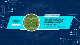 Игровое упражнение на передачи между линиями с голом после отбора