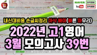 2022년 3월 고1 모의고사 영어 39번 내신대비(빠르고 신속하게 그리고 정확하게 여러분의 복습시간을 아껴줄게요~) 아삭영어 손글씨정리 빠른마무리-아삭빠마