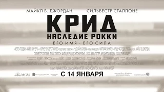 «Крид: Наследие Рокки» — фильм в СИНЕМА ПАРК