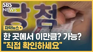 로또 추점 현장 공개한다…논란 잠재울 수 있을까 (자막뉴스) / SBS