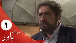 Serial Yavar - Part 1 | سریال یاور - قسمت 1