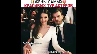 🌸Жёны самых красивых турецких актёров😍