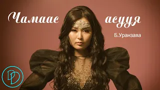 Uranzaya - Chamaas asuuya Lyrics | Уранзаяа - Чамаас асууя Үгтэй