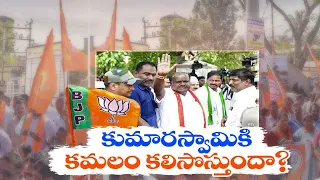 కమళం క్యాడర్‌ కూమారస్వామికి కలిసొచ్చేనా? | Will BJP Cadre Stand With KumaraSwamy in Lok Sabha Polls