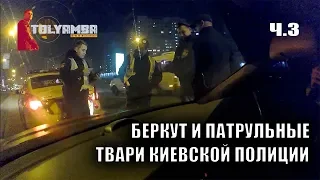 Лживые Шакалы Полиция Киева часть 3