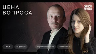 Цена вопроса / Сергей Алексашенко и Лиза Аникина // 22.02.2023 @SergeyAleksashenkoSr