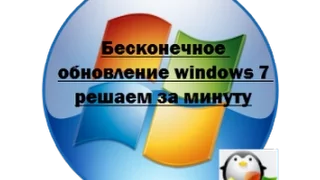 Решаем бесконечный поиск обновлений windows 7