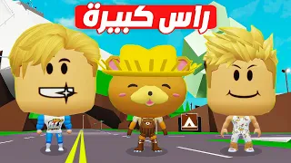 فيلم روبلوكس : جسمنا اصبح صغير 👨‍👧ولكن ( نمتلك راس كبيرة 😋 ) تحدي غريب 🔥 !!