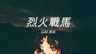 GAI 周延《烈火戰馬》----【動態歌詞Lyrics|高音质】