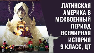 Латинская Америка в межвоенный период | Всемирная история | 9 класс, ЦТ/ЦЭ