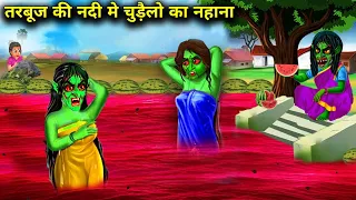 तरबूज की नदी मे चुड़ैलो का नहाना | Witch Bathing in Watermelon River |Witch Cartoon Stories|chacha..