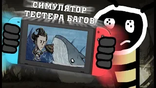 ПРОБЛЕМЫ DON'T STARVE НА NINTENDO SWITCH