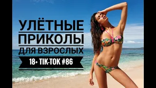 Лучшие Tik-Tok приколы для Взрослых!Смешные видео Tik-Tok #86