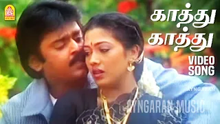 Kaathu Ootha Kaathum|HD Video Song| காத்து காத்து| En Purushanthaan Enakku Mattumthaan | Ilaiyaraaja