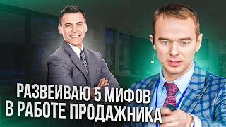 Профессия "продажник": 5 мифов, готовые скрипты, техника КПД для стремительного роста