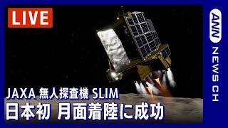 【LIVE】日本初 月面着陸に成功 JAXA無人探査機SLIM 世界で5カ国目の快挙 (2024年1月19日)