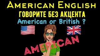 НЕЙТРАЛЬНЫЙ АНГЛИЙСКИЙ 🇺🇸 AMERICAN ENGLISH 🇺🇸КОРРЕКЦИЯ АКЦЕНТА