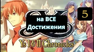 Ys I & II Chronicles (Ys 1) - Прохождение. Часть 5. Начинаем проходить кошмар.