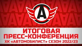 Пресс-конференция  ХК "Автомобилист" по итогам сезона 2022-2023