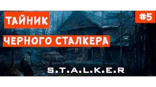 ТАЙНИК ЧЕРНОГО СТАЛКЕРА [stalker путь человека возвращение мод]ВЕНОМЫ - ТРЕЛЬ СОЛОВЬЯ - ЛИПА 5 серия