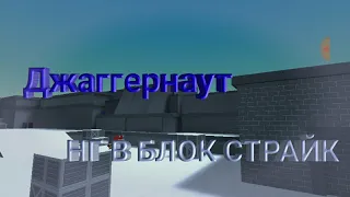 Джаггернаут | Блок страйк | Block Strike