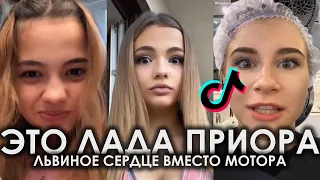 TIKTOK 2020 | ЭТО ЛАДА ПРИОРА ЛЬВИНОЕ СЕРДЦЕ ВМЕСТО МОТОРА | MR.NЁМА, ГР.ДОМБАЙ - ЛАДА ПРИОРА ТИКТОК