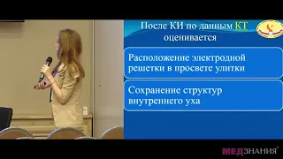 12 Куян Ю.С. Возможности КТ в диагностике аномалий внутреннего уха