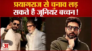 Lok Sabha Election 2024: Abhishek Bacchan करेंगे सियासत में एंट्री? सपा से लड़ सकते हैं चुनाव