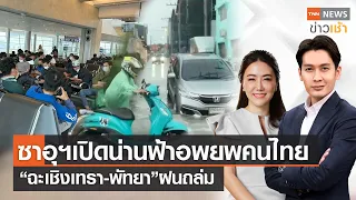 ซาอุฯเปิดน่านฟ้า อพยพคนไทย | “ฉะเชิงเทรา-พัทยา” ฝนถล่ม l FULL : TNN ข่าวเช้า l 22-10-2023