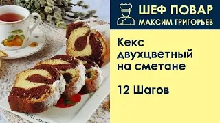 Кекс двухцветный на сметане . Рецепт от шеф повара Максима Григорьева