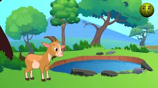 The wolf and goat|उनाड कोकरू  | Unaad Kokaru | mam mam tv|  stories | मराठी गोष्टी | marathi stories