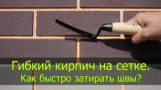 Гибкий кирпич, гибкий клинкер на сетке. Монтаж. Как быстро затирать швы?