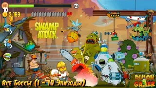 Все Боссы Игры Swamp Attack (Android) (1 - 10 Эпизоды)