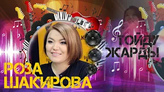 РОЗА ШАКИРОВА ТОЙДО ТАМАДАevent 0557 48 51 15