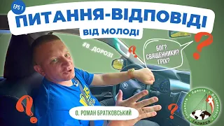 Питання-відповіді від молоді | частина 1 — о. Роман Братковський