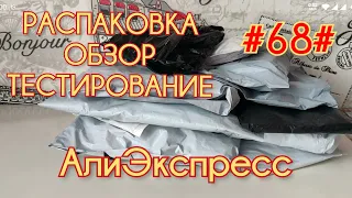 Распаковка посылок АлиЭкспресс #68# Интересные товары для дома Май 2021