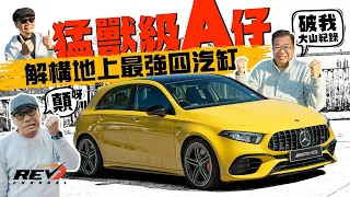 Mercedes-AMG A45S 4Matic+ 世界最強四汽缸引擎 快得離譜的A-Class #revchannel