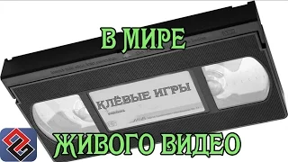 Игры с живым видео (Old-Games.RU Podcast №32)